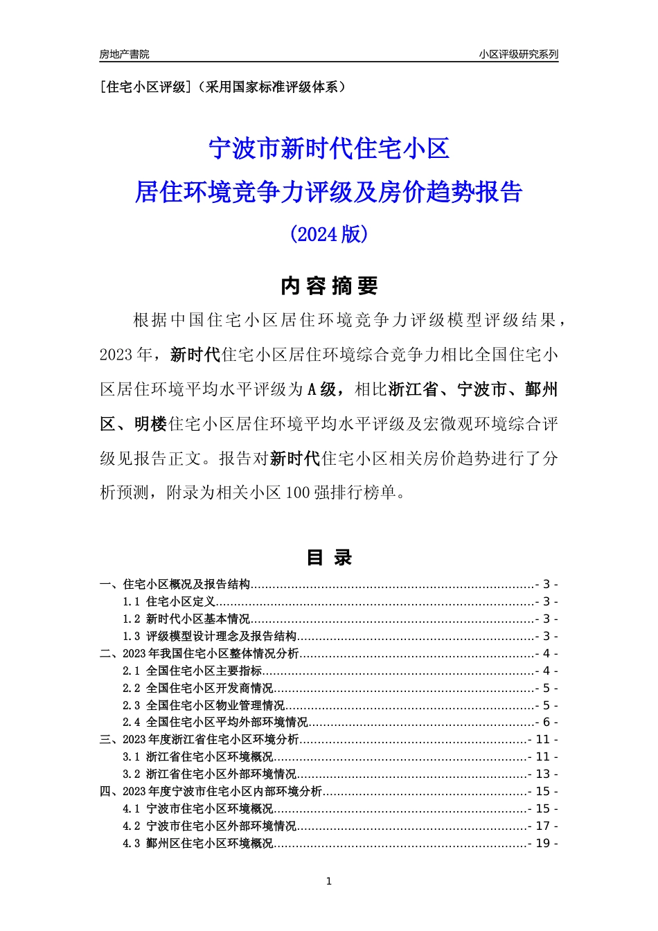 [小区点评]新时代(宁波市鄞州区)小区居住环境竞争力评级及房价趋势分析报告(2024版)_第1页