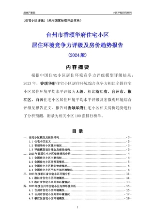 [小区点评]香颂华府(台州市椒江区)小区居住环境竞争力评级及房价趋势分析报告(2024版)