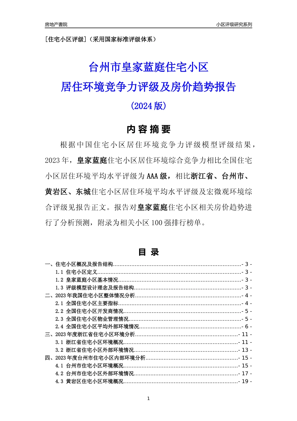 [小区点评]皇家蓝庭(台州市黄岩区)小区居住环境竞争力评级及房价趋势分析报告(2024版)_第1页