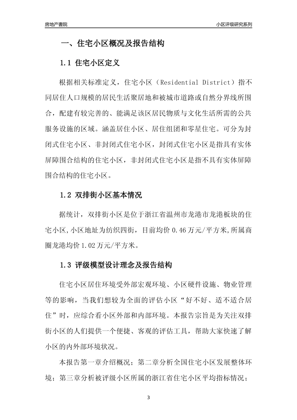 [小区点评]双排街小区(温州市龙港市)小区居住环境竞争力评级及房价趋势分析报告(2024版)_第3页