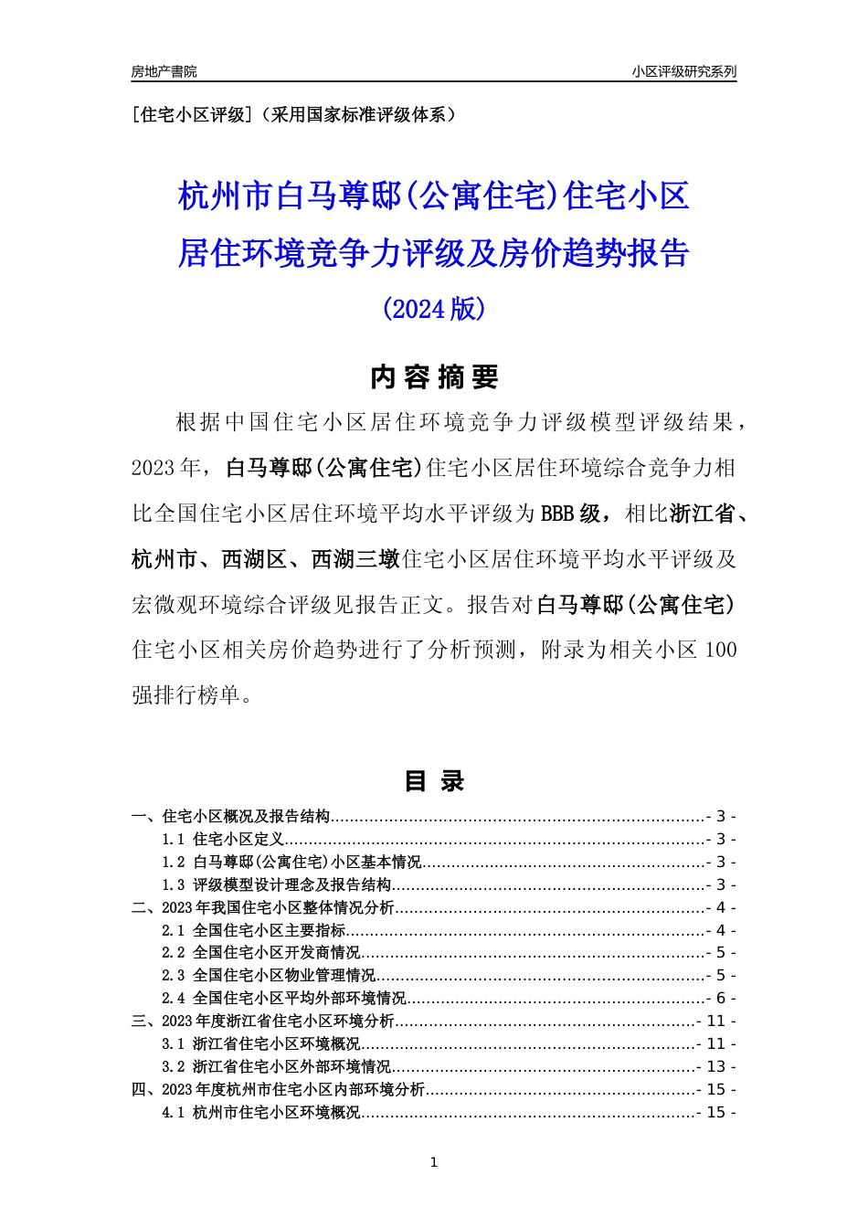 [小区点评]白马尊邸(公寓住宅)(杭州市西湖区)小区居住环境竞争力评级及房价趋势分析报告(2024版)_第1页