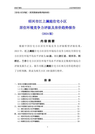 [小区点评]江上澜庭(绍兴市柯桥区)小区居住环境竞争力评级及房价趋势分析报告(2024版)