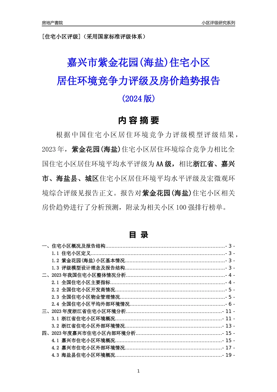 [小区点评]紫金花园(海盐)(嘉兴市海盐县)小区居住环境竞争力评级及房价趋势分析报告(2024版)_第1页
