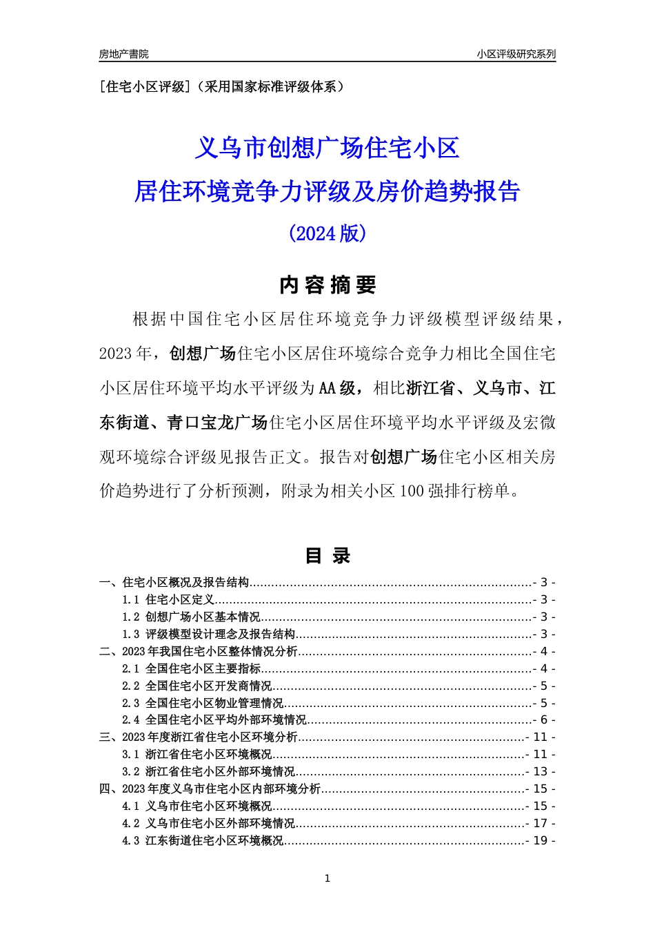 [小区点评]创想广场(义乌市江东街道)小区居住环境竞争力评级及房价趋势分析报告(2024版)_第1页