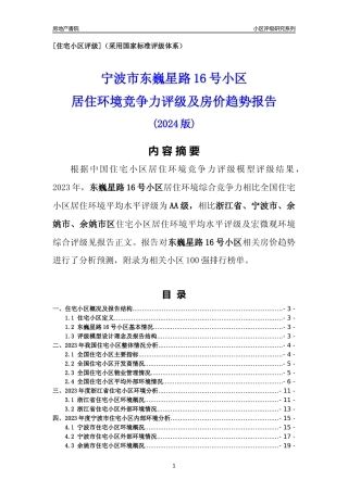 [小区点评]东巍星路16号小区(宁波市余姚市)小区居住环境竞争力评级及房价趋势分析报告(2024版)