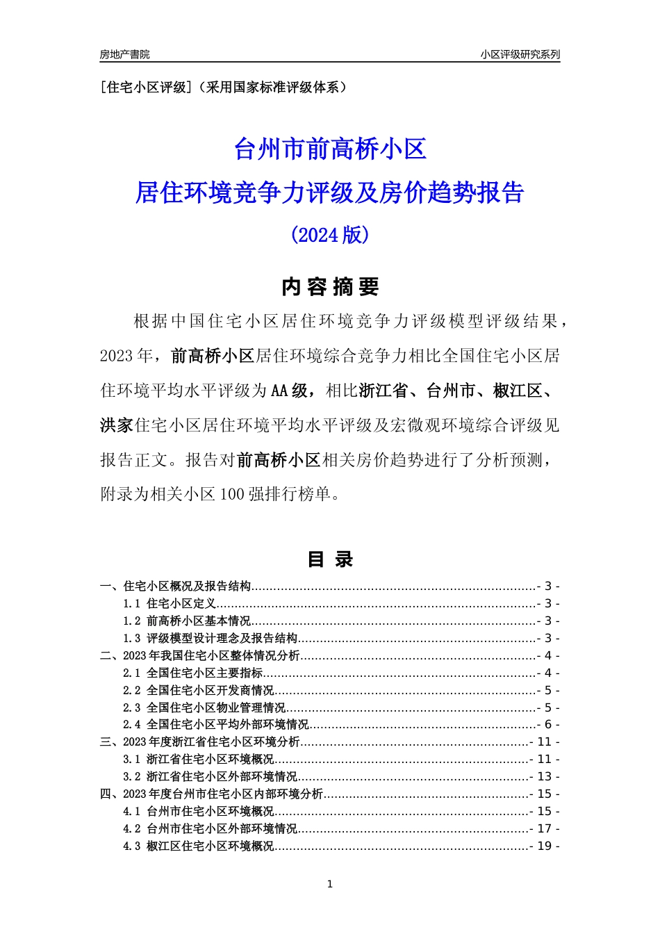 [小区点评]前高桥小区(台州市椒江区)小区居住环境竞争力评级及房价趋势分析报告(2024版)_第1页