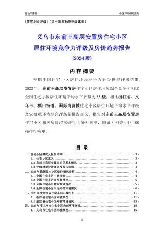 [小区点评]东前王高层安置房(义乌市福田街道)小区居住环境竞争力评级及房价趋势分析报告(2024版)