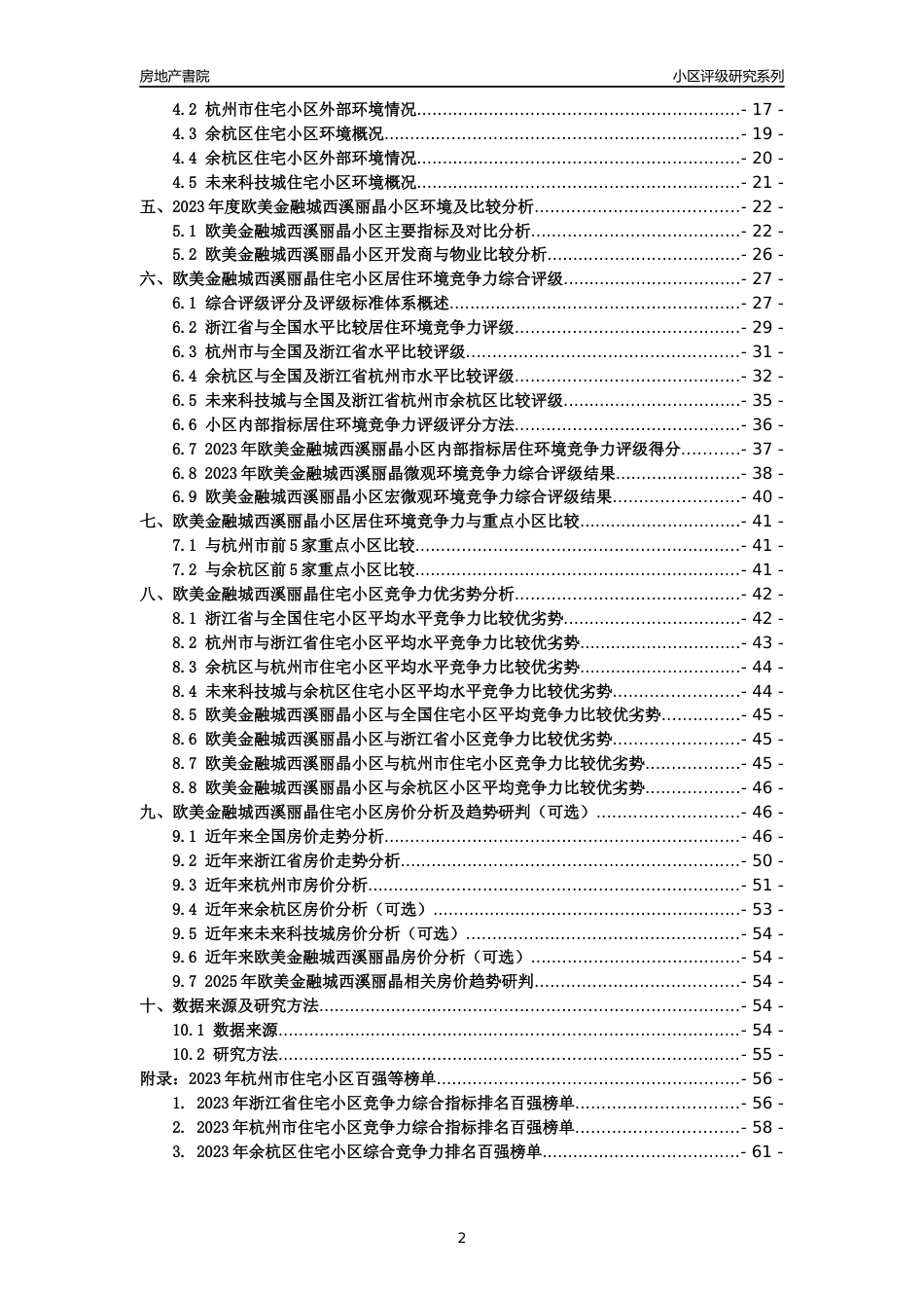 [小区点评]欧美金融城西溪丽晶(杭州市余杭区)小区居住环境竞争力评级及房价趋势分析报告(2024版)_第2页