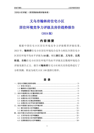 [小区点评]翰林府(义乌市北苑街道)小区居住环境竞争力评级及房价趋势分析报告(2024版)