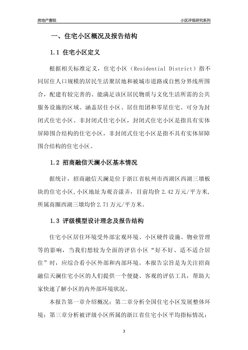 [小区点评]招商融信天澜(杭州市西湖区)小区居住环境竞争力评级及房价趋势分析报告(2024版)_第3页