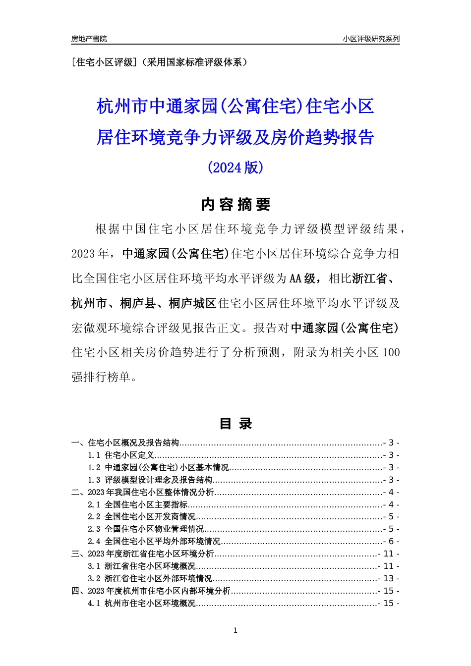 [小区点评]中通家园(公寓住宅)(杭州市桐庐县)小区居住环境竞争力评级及房价趋势分析报告(2024版)_第1页