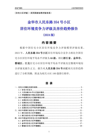 [小区点评]人民东路354号小区(金华市婺城区)小区居住环境竞争力评级及房价趋势分析报告(2024版)