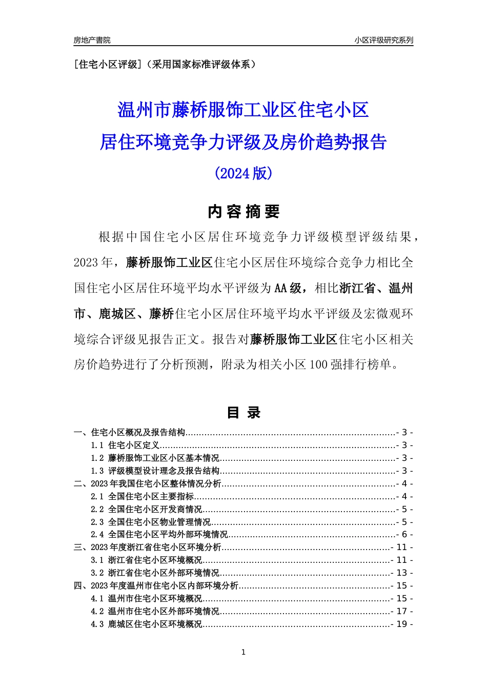 [小区点评]藤桥服饰工业区(温州市鹿城区)小区居住环境竞争力评级及房价趋势分析报告(2024版)_第1页