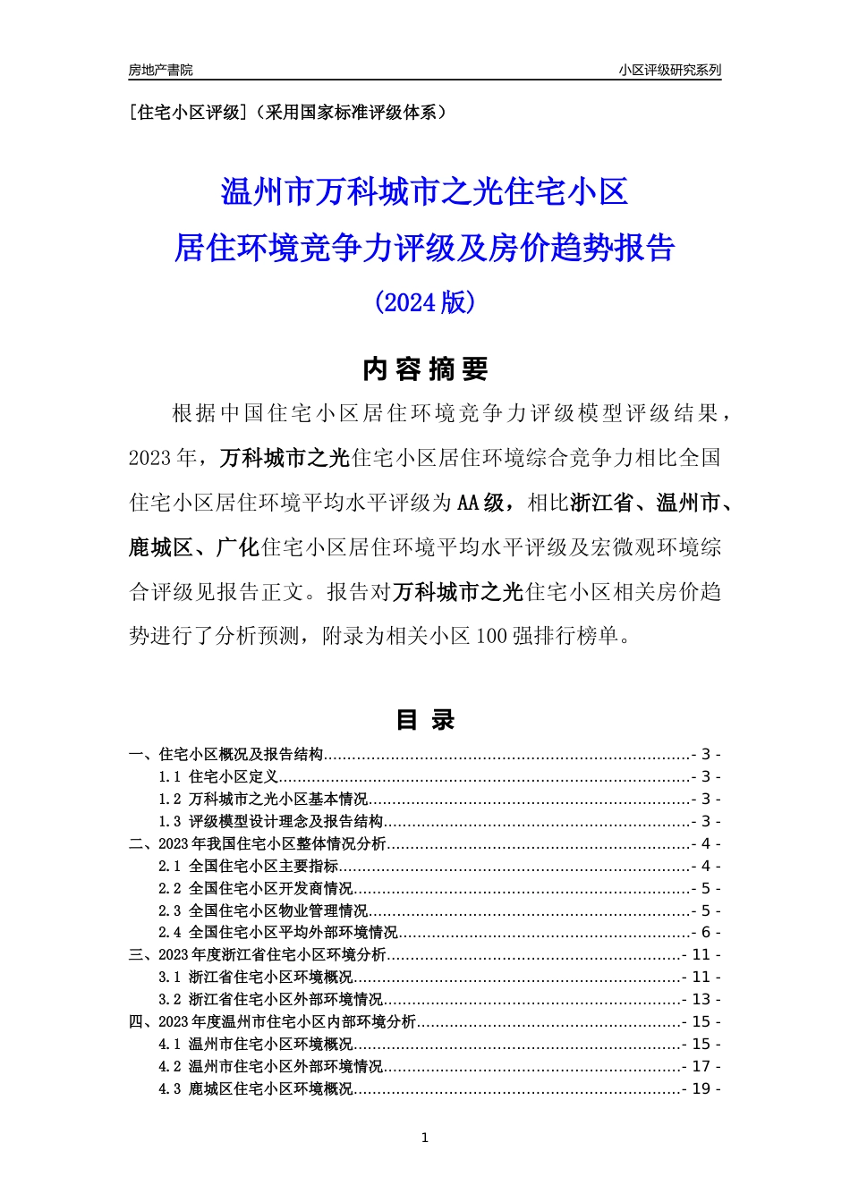 [小区点评]万科城市之光(温州市鹿城区)小区居住环境竞争力评级及房价趋势分析报告(2024版)_第1页