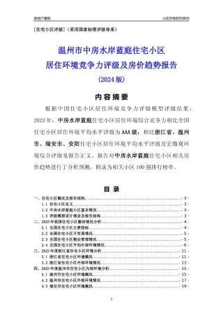 [小区点评]中房水岸蓝庭(温州市瑞安市)小区居住环境竞争力评级及房价趋势分析报告(2024版)
