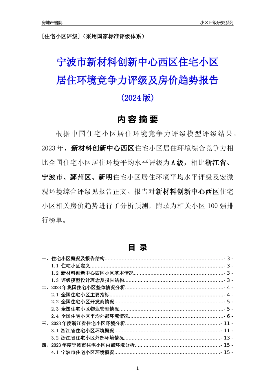 [小区点评]新材料创新中心西区(宁波市鄞州区)小区居住环境竞争力评级及房价趋势分析报告(2024版)_第1页