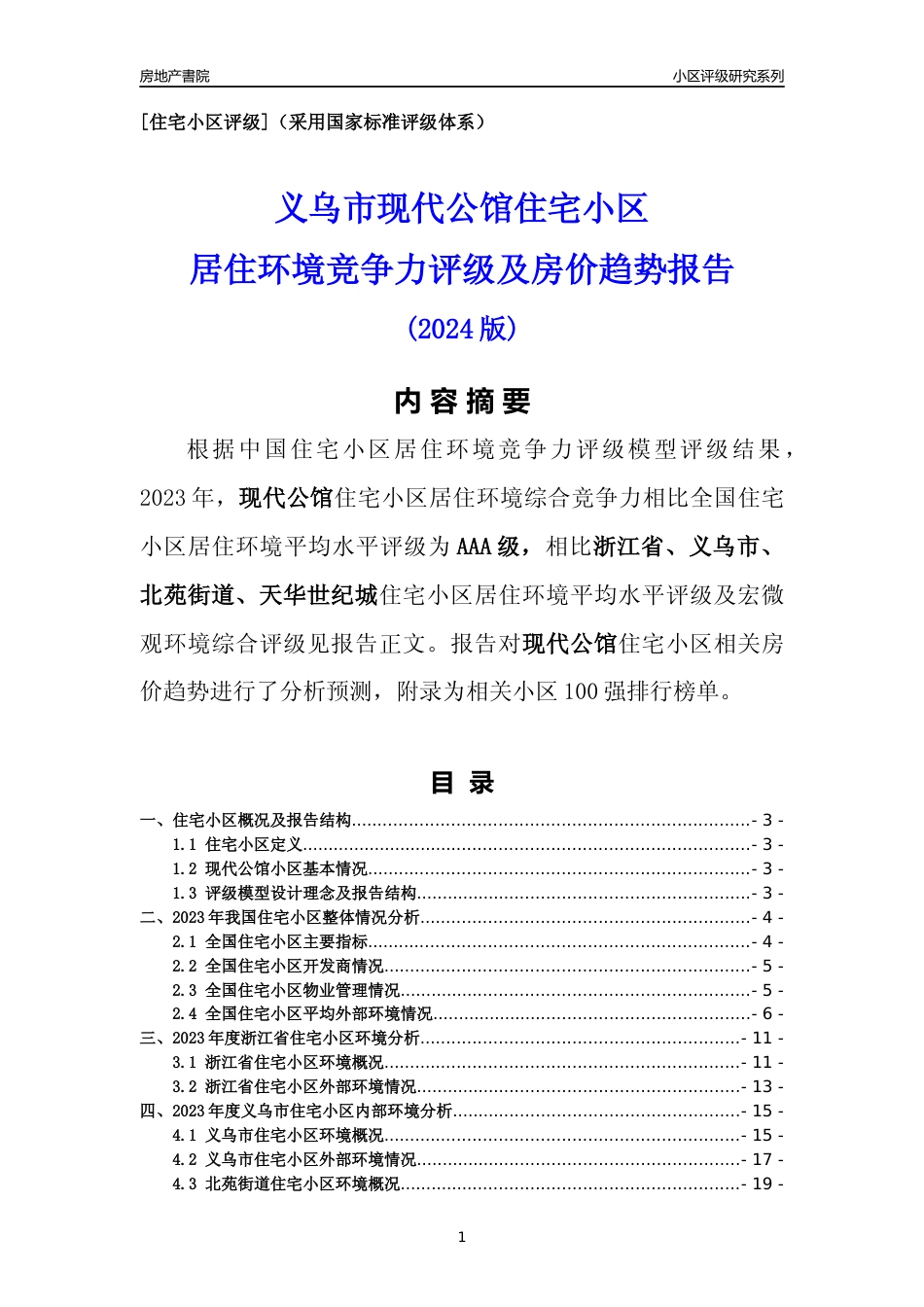 [小区点评]现代公馆(义乌市北苑街道)小区居住环境竞争力评级及房价趋势分析报告(2024版)_第1页