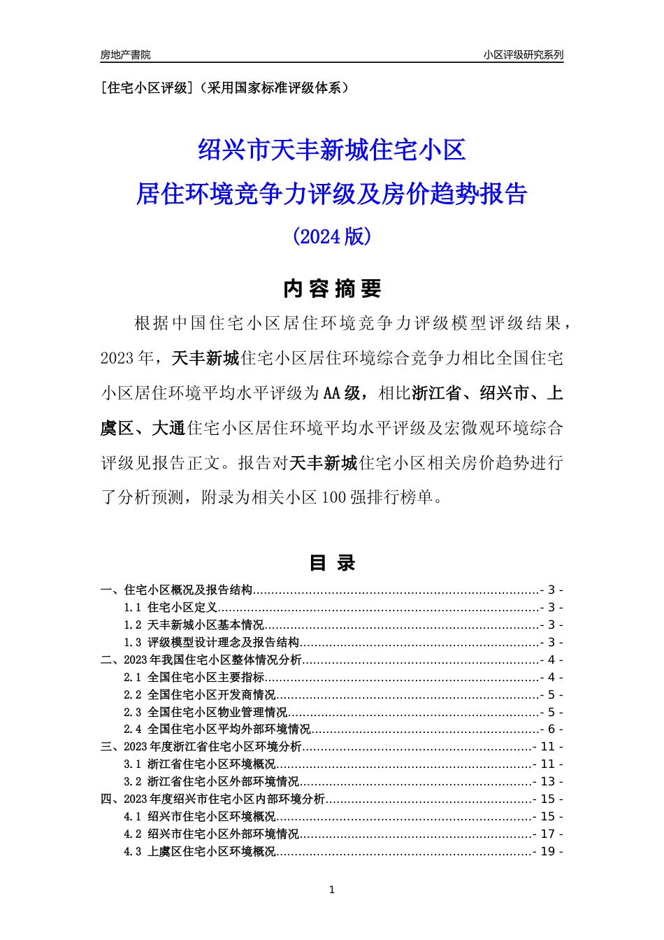 [小区点评]天丰新城(绍兴市上虞区)小区居住环境竞争力评级及房价趋势分析报告(2024版)_第1页