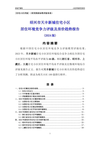 [小区点评]天丰新城(绍兴市上虞区)小区居住环境竞争力评级及房价趋势分析报告(2024版)