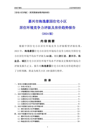 [小区点评]海逸豪园(嘉兴市海盐县)小区居住环境竞争力评级及房价趋势分析报告(2024版)
