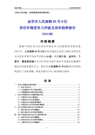 [小区点评]人民南路95号小区(金华市兰溪市)小区居住环境竞争力评级及房价趋势分析报告(2024版)