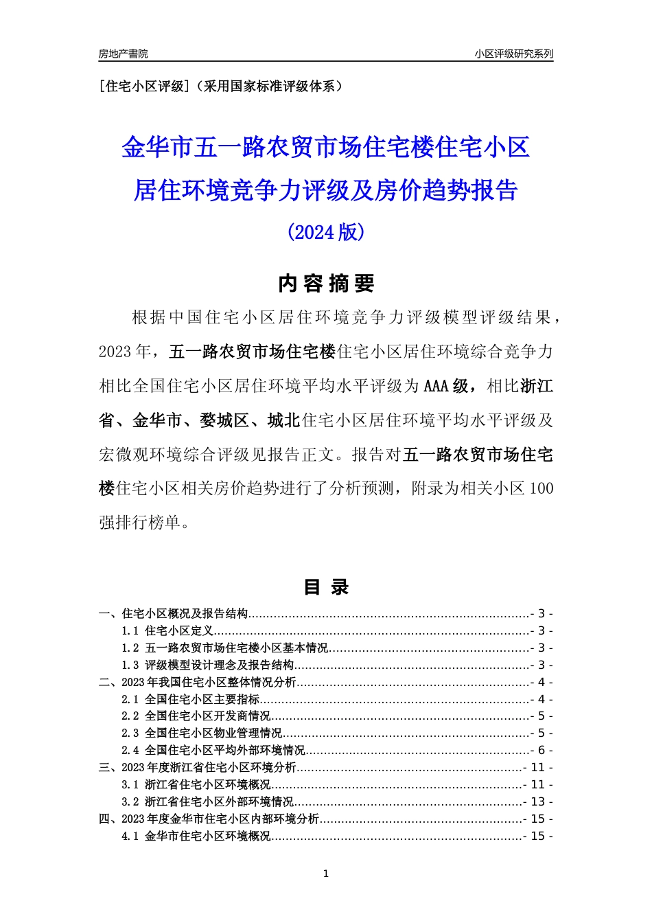 [小区点评]五一路农贸市场住宅楼(金华市婺城区)小区居住环境竞争力评级及房价趋势分析报告(2024版)_第1页