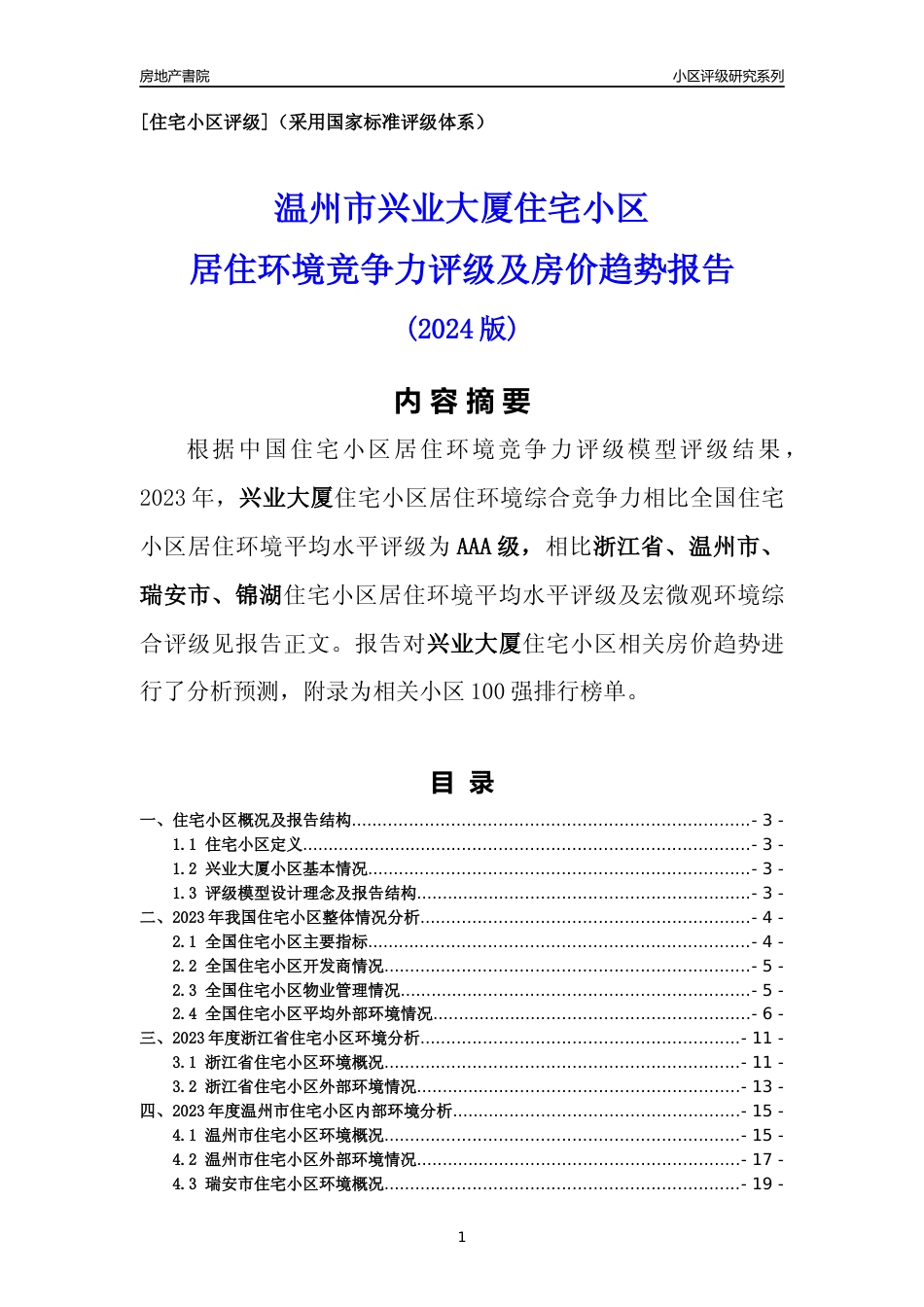 [小区点评]兴业大厦(温州市瑞安市)小区居住环境竞争力评级及房价趋势分析报告(2024版)_第1页