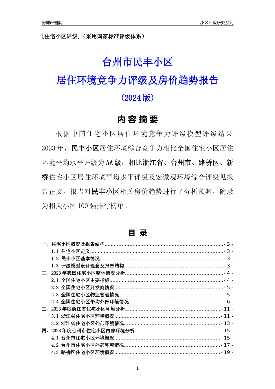 [小区点评]民丰小区(台州市路桥区)小区居住环境竞争力评级及房价趋势分析报告(2024版)_第1页
