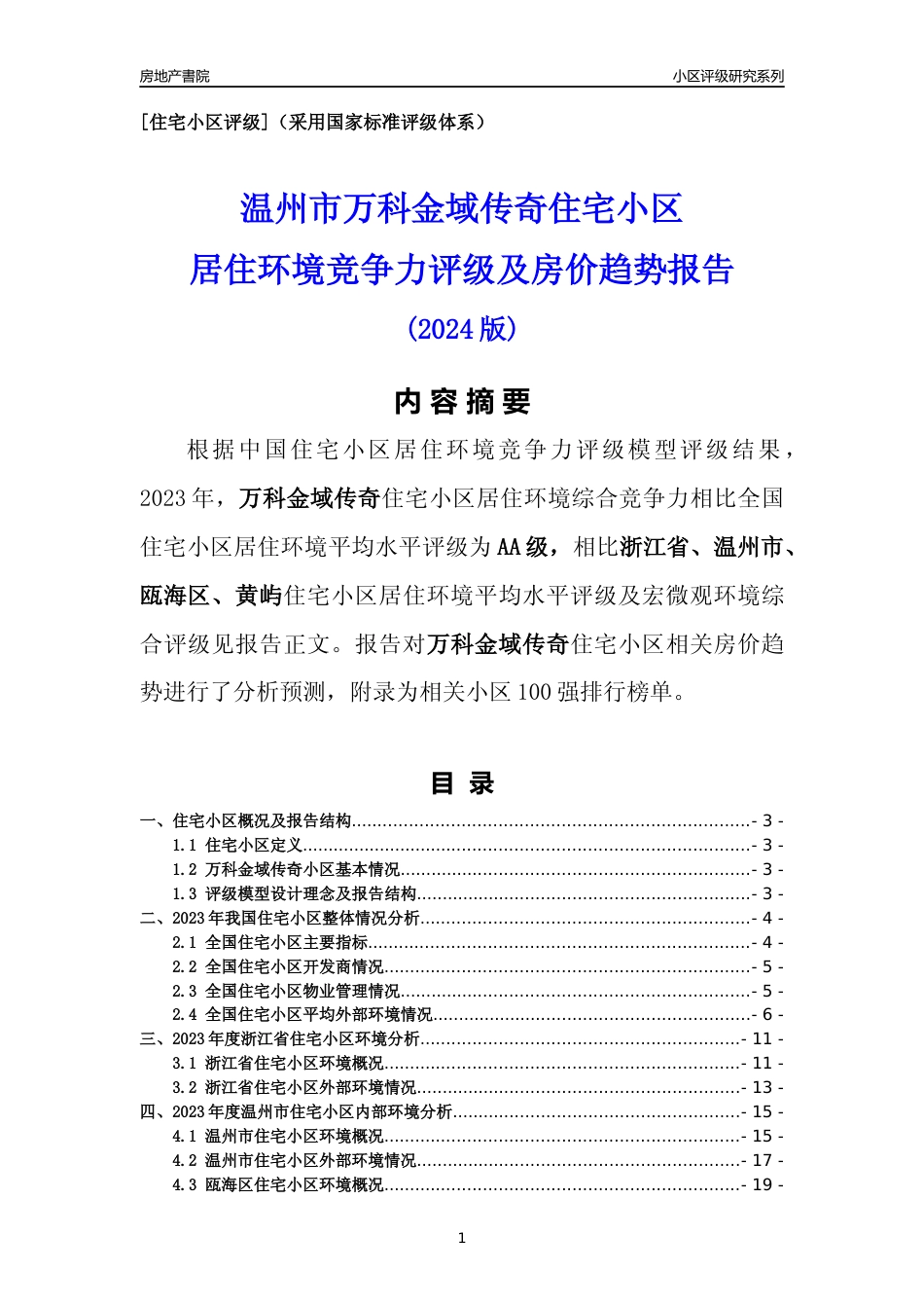 [小区点评]万科金域传奇(温州市瓯海区)小区居住环境竞争力评级及房价趋势分析报告(2024版)_第1页