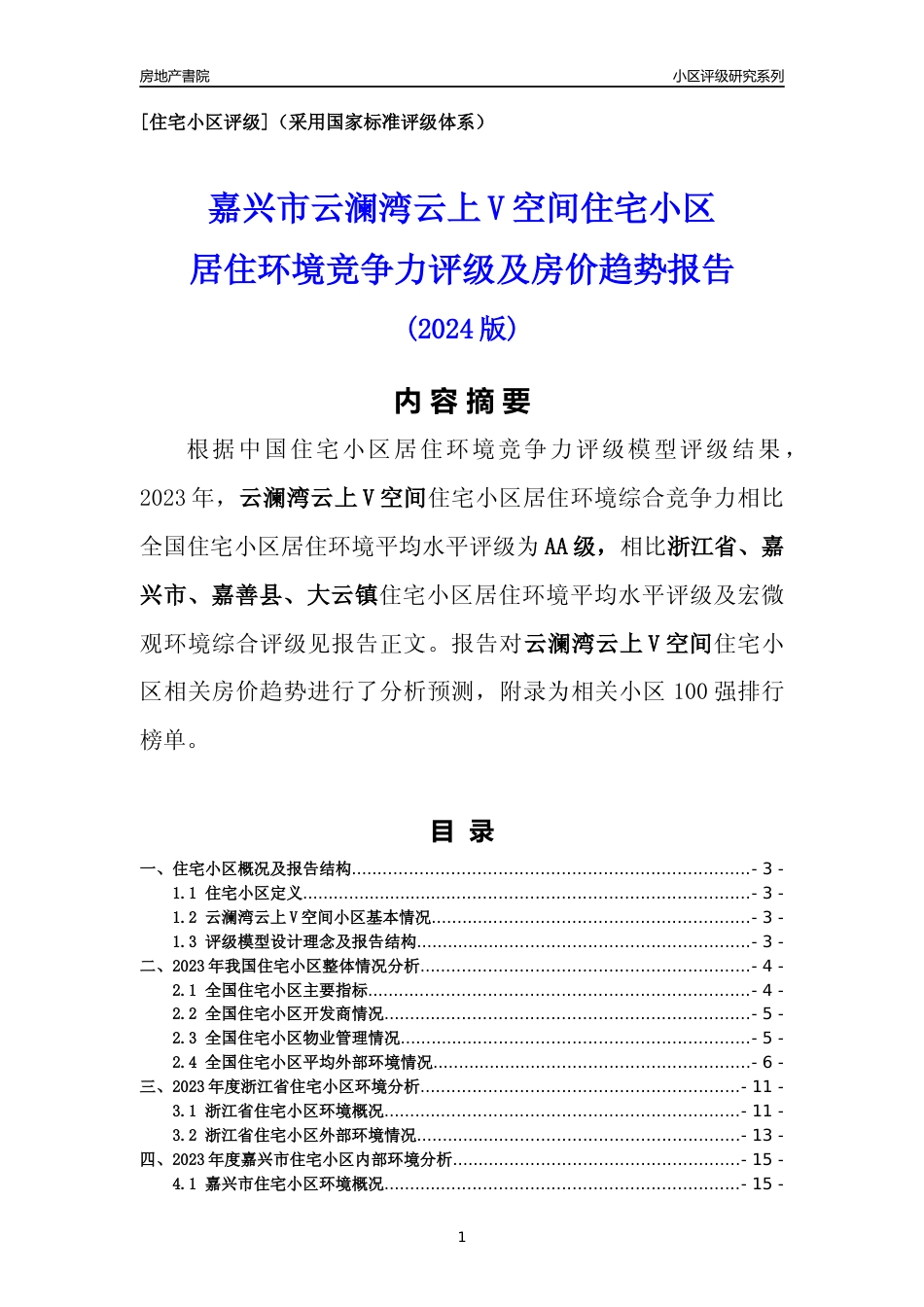 [小区点评]云澜湾云上V空间(嘉兴市嘉善县)小区居住环境竞争力评级及房价趋势分析报告(2024版)_第1页