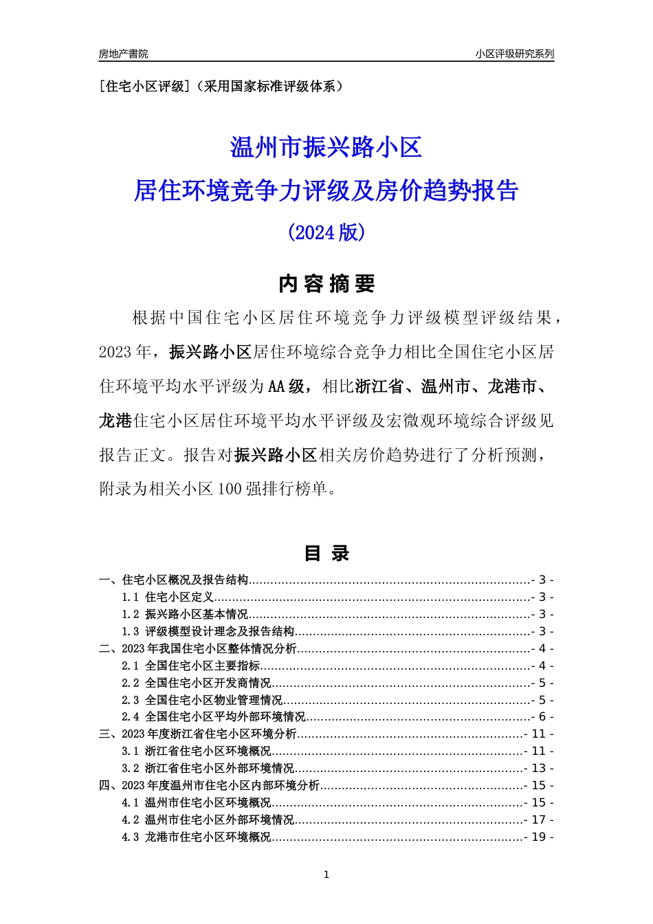 [小区点评]振兴路小区(温州市龙港市)小区居住环境竞争力评级及房价趋势分析报告(2024版)_第1页