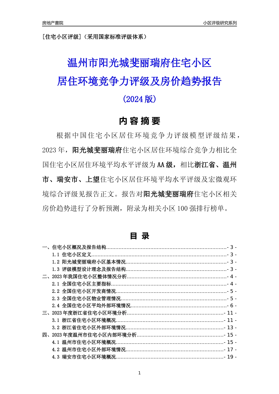 [小区点评]阳光城斐丽瑞府(温州市瑞安市)小区居住环境竞争力评级及房价趋势分析报告(2024版)_第1页