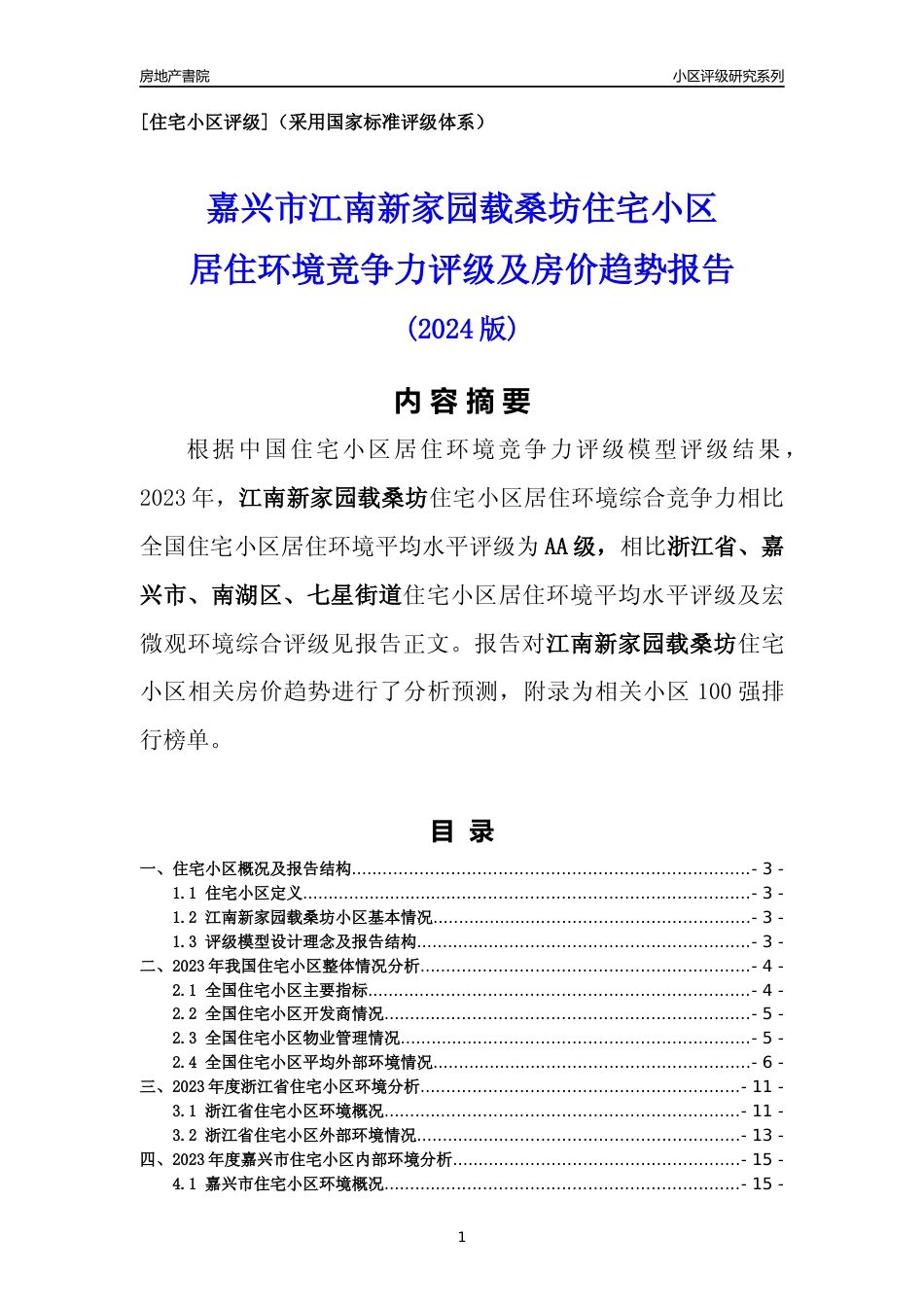 [小区点评]江南新家园载桑坊(嘉兴市南湖区)小区居住环境竞争力评级及房价趋势分析报告(2024版)_第1页