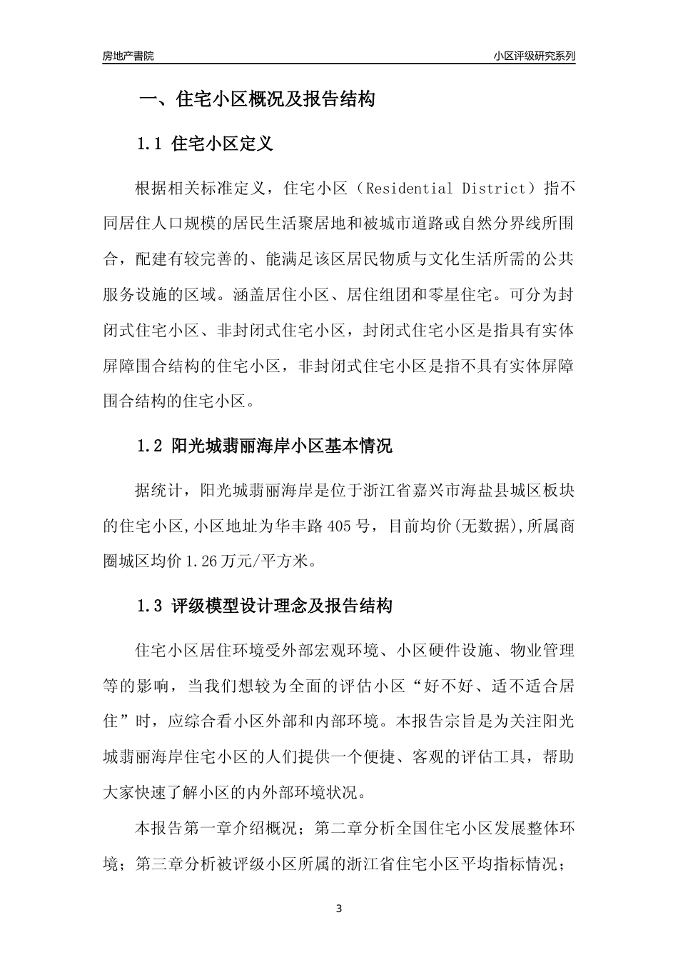 [小区点评]阳光城翡丽海岸(嘉兴市海盐县)小区居住环境竞争力评级及房价趋势分析报告(2024版)_第3页