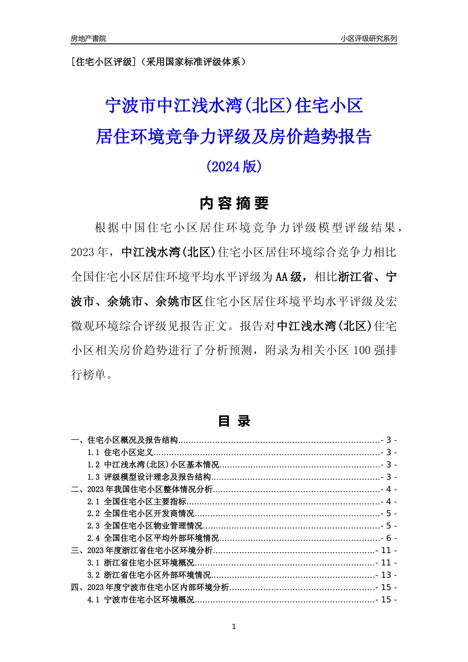 [小区点评]中江浅水湾(北区)(宁波市余姚市)小区居住环境竞争力评级及房价趋势分析报告(2024版)_第1页