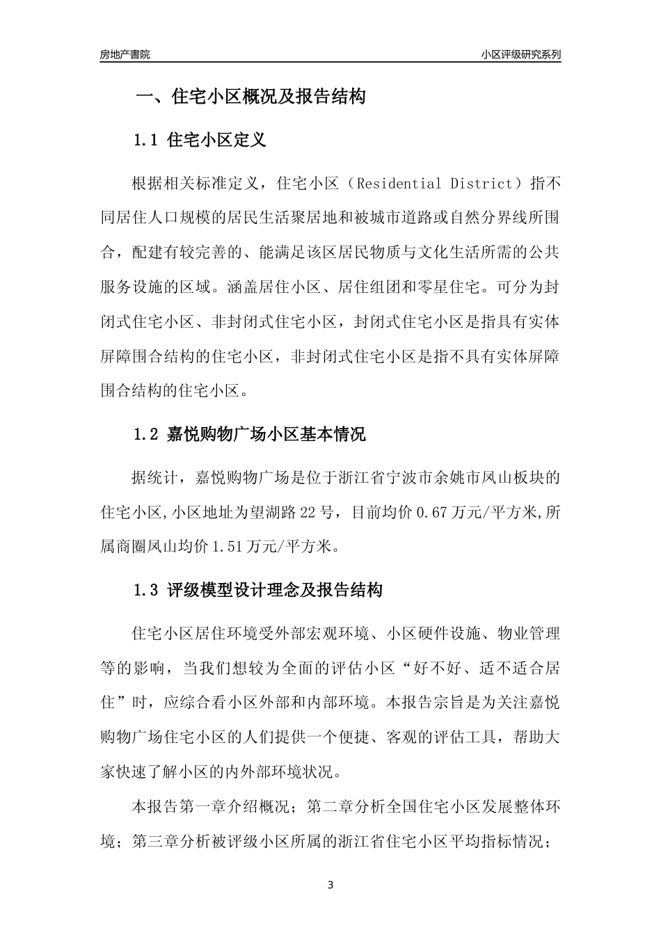 [小区点评]嘉悦购物广场(宁波市余姚市)小区居住环境竞争力评级及房价趋势分析报告(2024版)_第3页