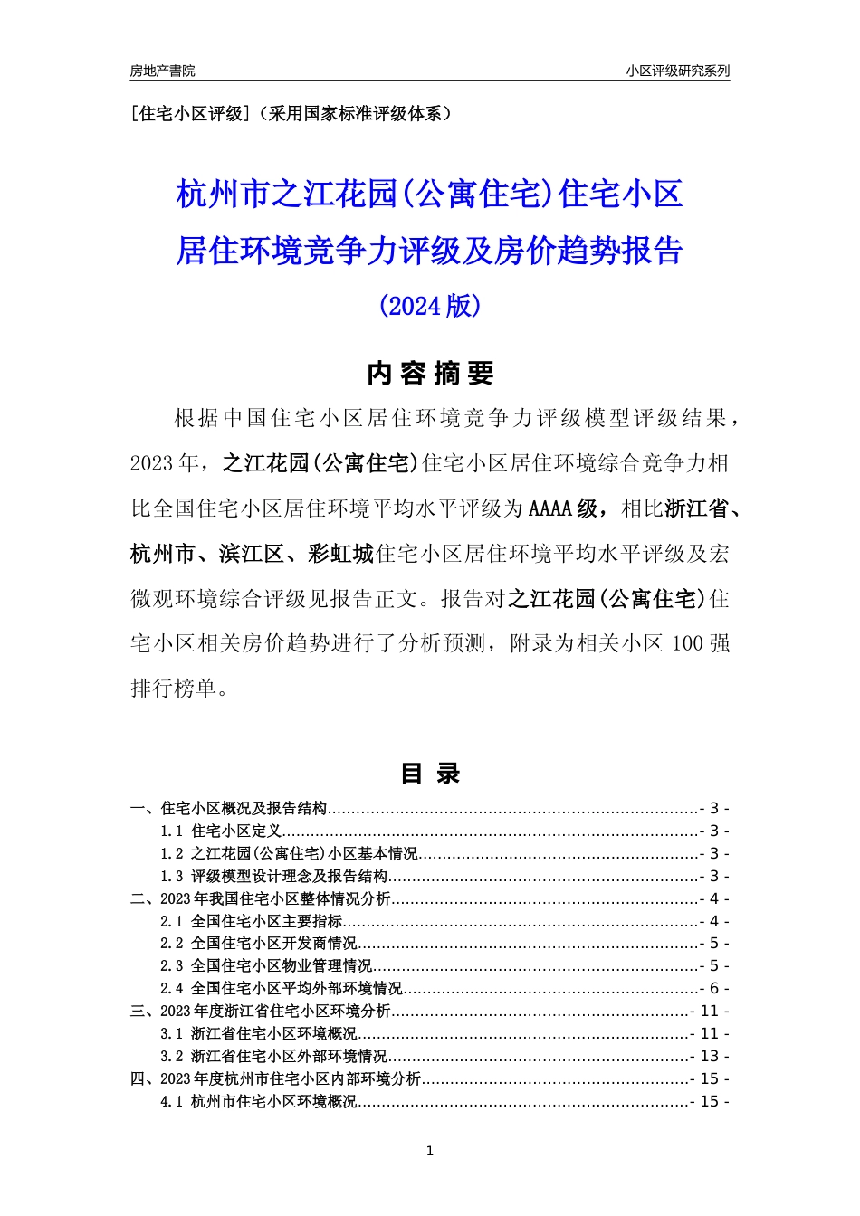 [小区点评]之江花园(公寓住宅)(杭州市滨江区)小区居住环境竞争力评级及房价趋势分析报告(2024版)_第1页