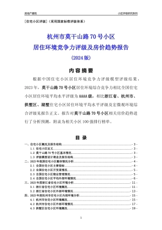 [小区点评]莫干山路70号小区(杭州市拱墅区)小区居住环境竞争力评级及房价趋势分析报告(2024版)