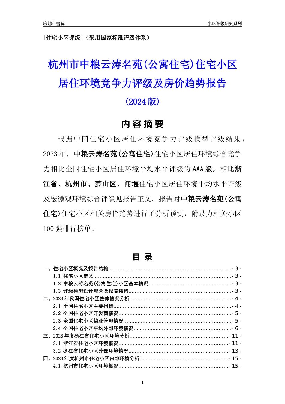[小区点评]中粮云涛名苑(公寓住宅)(杭州市萧山区)小区居住环境竞争力评级及房价趋势分析报告(2024版)_第1页