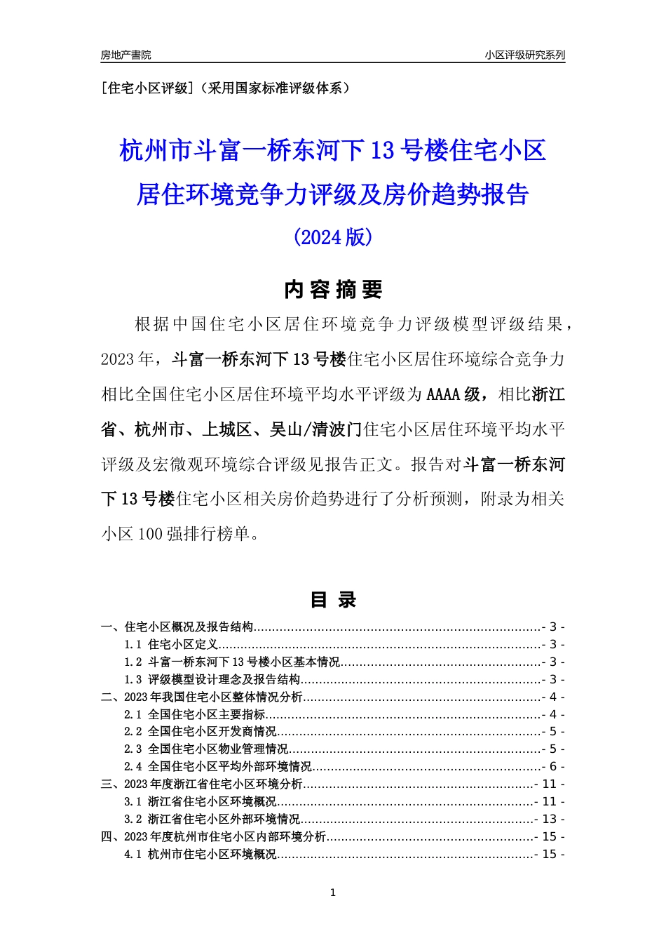 [小区点评]斗富一桥东河下13号楼(杭州市上城区)小区居住环境竞争力评级及房价趋势分析报告(2024版)_第1页