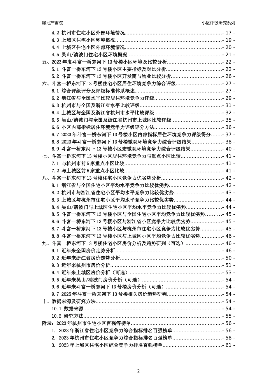 [小区点评]斗富一桥东河下13号楼(杭州市上城区)小区居住环境竞争力评级及房价趋势分析报告(2024版)_第2页