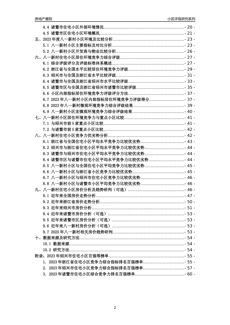 [小区点评]八一新村(绍兴市诸暨市)小区居住环境竞争力评级及房价趋势分析报告(2024版)_第2页