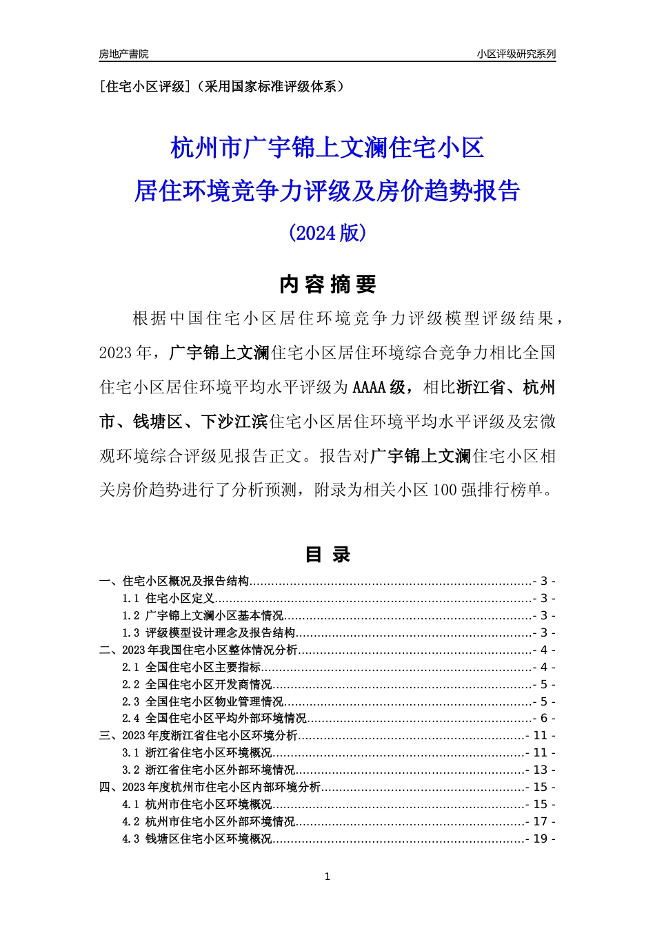 [小区点评]广宇锦上文澜(杭州市钱塘区)小区居住环境竞争力评级及房价趋势分析报告(2024版)_第1页