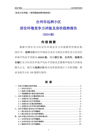 [小区点评]远洲小区(台州市临海市)小区居住环境竞争力评级及房价趋势分析报告(2024版)
