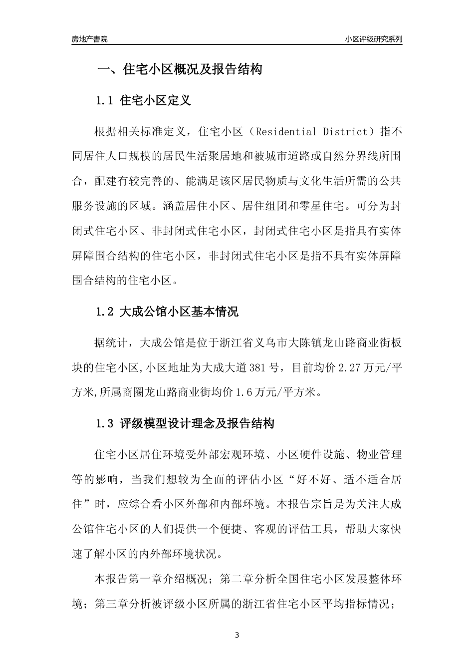 [小区点评]大成公馆(义乌市大陈镇)小区居住环境竞争力评级及房价趋势分析报告(2024版)_第3页