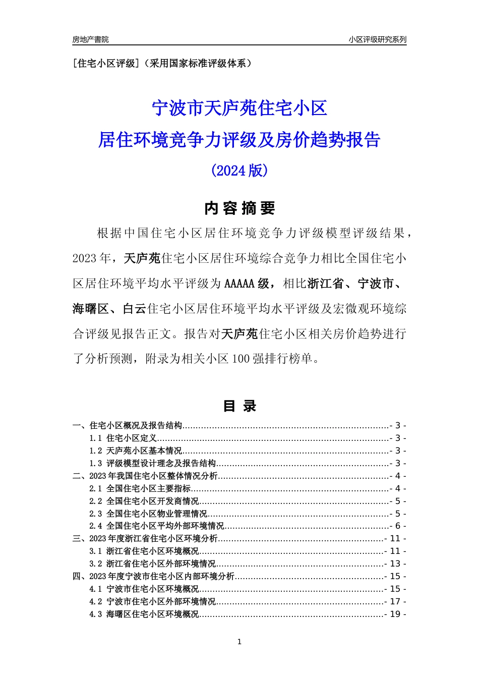 [小区点评]天庐苑(宁波市海曙区)小区居住环境竞争力评级及房价趋势分析报告(2024版)_第1页