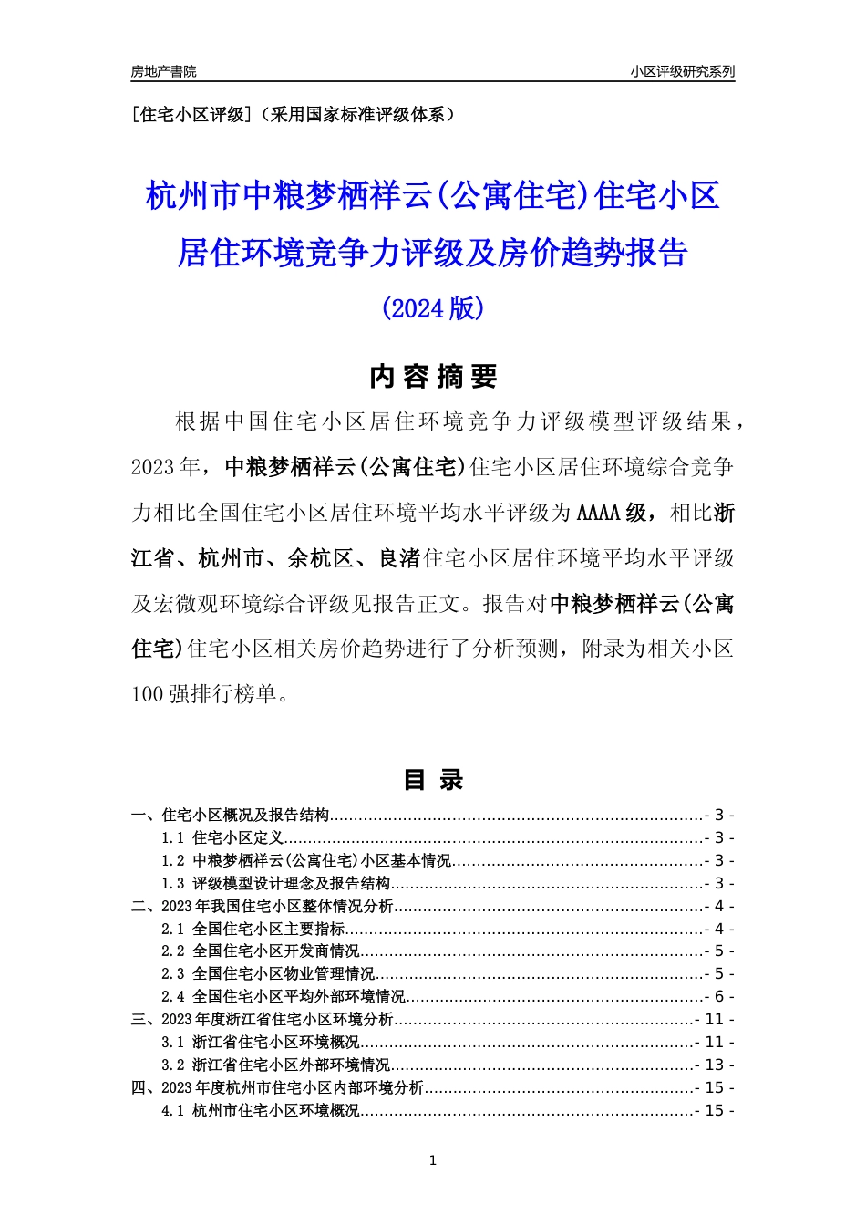 [小区点评]中粮梦栖祥云(公寓住宅)(杭州市余杭区)小区居住环境竞争力评级及房价趋势分析报告(2024版)_第1页