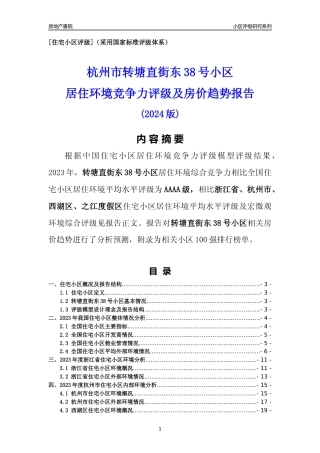 [小区点评]转塘直街东38号小区(杭州市西湖区)小区居住环境竞争力评级及房价趋势分析报告(2024版)