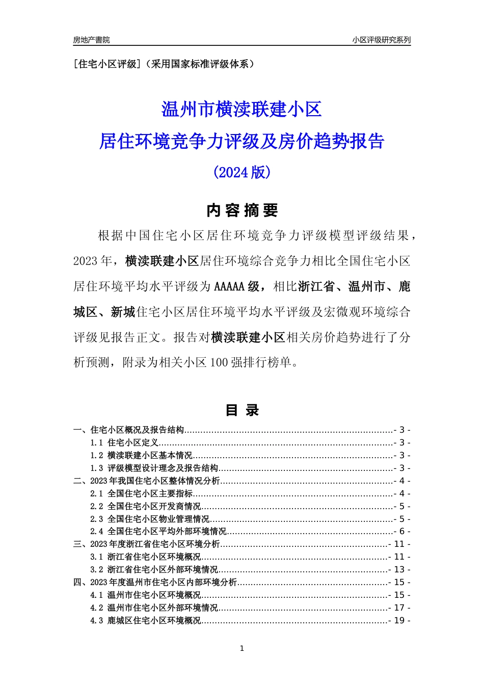 [小区点评]横渎联建小区(温州市鹿城区)小区居住环境竞争力评级及房价趋势分析报告(2024版)_第1页
