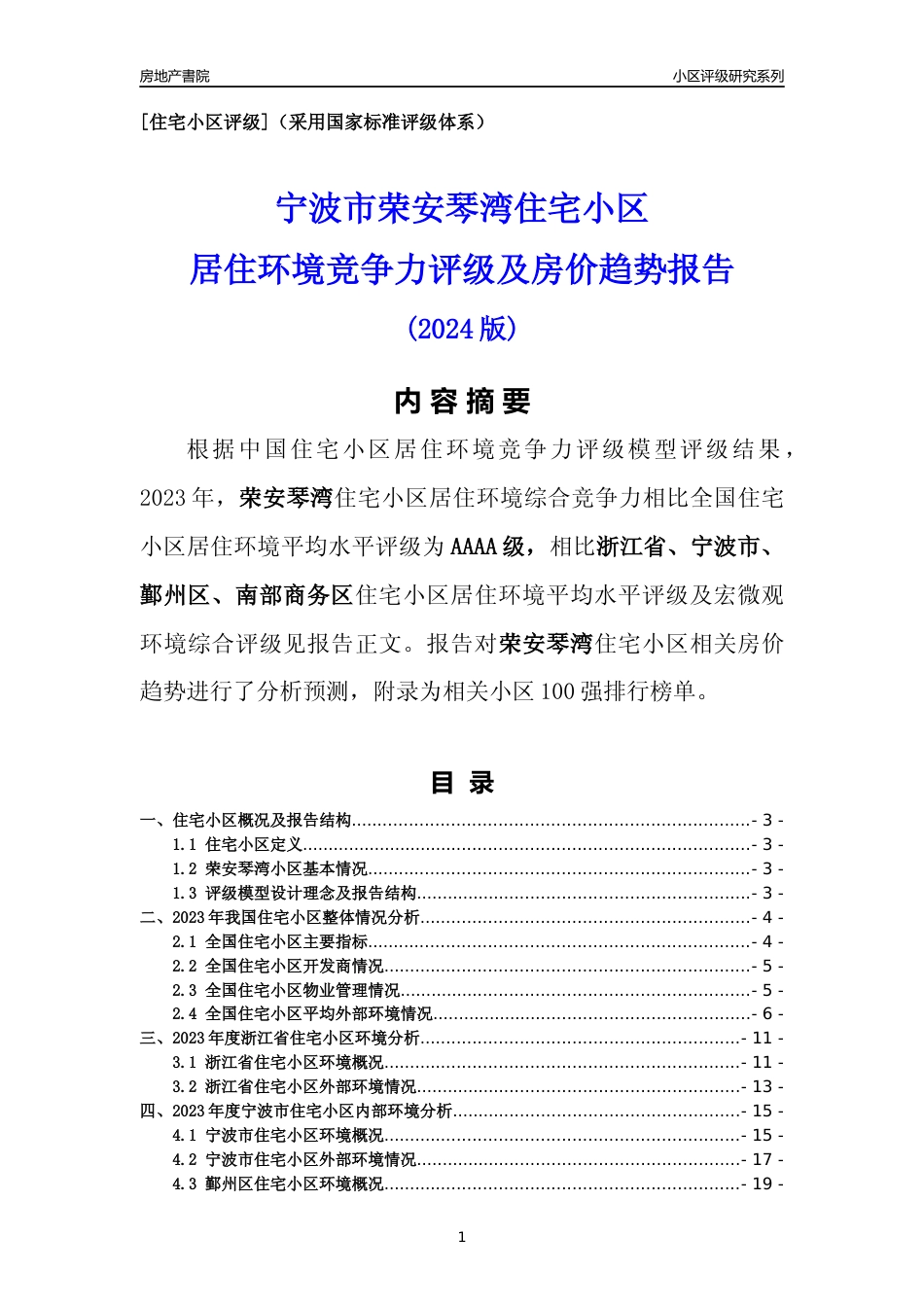 [小区点评]荣安琴湾(宁波市鄞州区)小区居住环境竞争力评级及房价趋势分析报告(2024版)_第1页